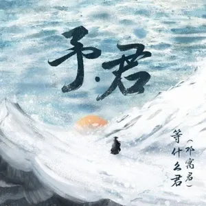 Dư · Quân / 予·君 - Đẳng Thập Yêu Quân (Deng Shen Me Jun)