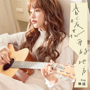 Download nhạc hay Nơi Hoa Xuân Nở Rộ / 春暖花開的地方 (EP) Mp3