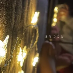 Kiminokoto (Single) - Sana Ayaka