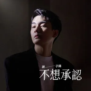 Nghe nhạc 不想承認 (Single) - Tạ Tử Dương