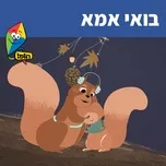 בואי אמא (Single) - Hop! Channel, Yuval Levin