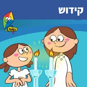 קידוש (Single) - Hop! Channel, Orit Shalom