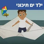 ילד ים תיכוני (Single) - Hop! Channel, Jonathan Rada, Yael Hadar, V.A