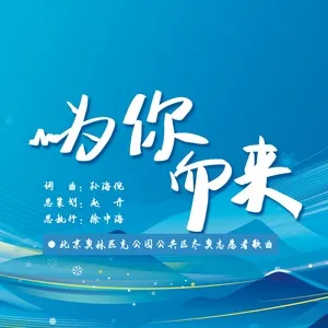 Nghe và tải nhạc Mp3 Wei Ni Er Lai (Single) về điện thoại