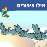 Nghe nhạc אילו ציפורים (Single) - Hop! Channel, Orit Shalom