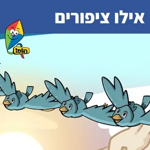 אילו ציפורים (Single) - Hop! Channel, Orit Shalom