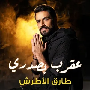 Akrab Be Sadri (Single) - Tarek Al Atrash