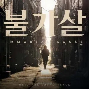 Bulgasal: Immortal Souls OST - V.A