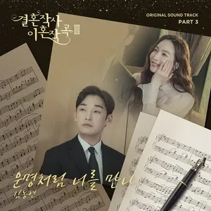 Love (ft. Marriage and Divorce) 3 Part 3 (Single) - Kim Dong Hyun