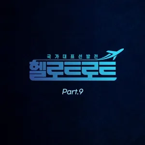 Hello Trot (Original Television Soundtrack, Pt. 9) - Oh Ju Ju, Kang Seol Min, CHO JUN, V.A