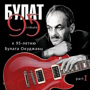 Bulat 95 Tribute k 95-letiju Bulata Okudzhavy. Pt. I - V.A