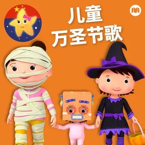 Children's Halloween Songs / 儿童万圣节歌曲 - Le Baby and Friends Nursery Rhymes