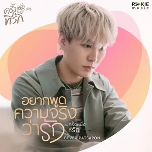 I want to tell the truth that I love you (Single) - Bever Patsapon