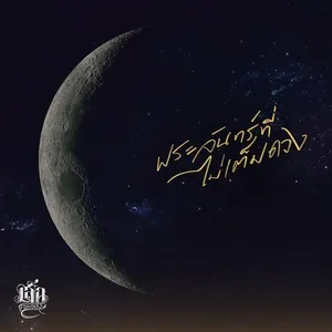 Not Full Moon (Single) - Lek Pongsatorn