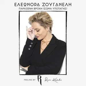 Paraxeni Vrohi (Soma Ypotagis) (Single) - Eleonora Zouganeli, Rania Kostaki
