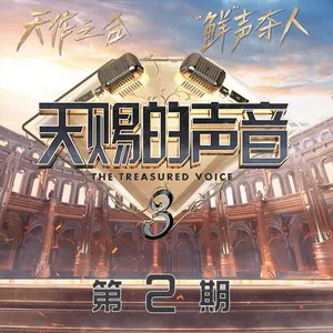 Download nhạc hot Giọng Ca Thiên Phú 3 (Tập 2) nhanh nhất