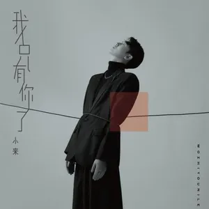 Anh Chỉ Có Em Thôi / 我只有你了(EP) - Tiểu Lai (Xiao Lai)