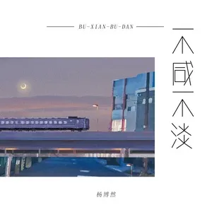 Không Mặn Không Nhạt / 不咸不淡 (Single) - Yang Boran