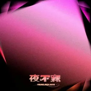 Tải nhạc Đêm Không Ngủ / 夜不寐 (Single) online