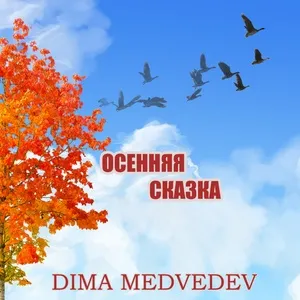 Osennyaya Skazka / Осенняя сказка (Single) - DIMA MEDVEDEV
