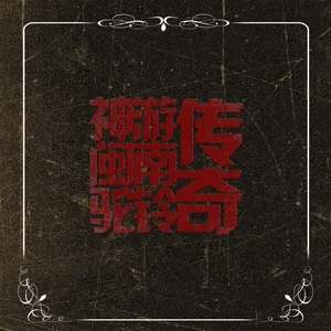 Truyền Kỳ /传奇 (EP) - Guo Qi (Quách Kỳ)
