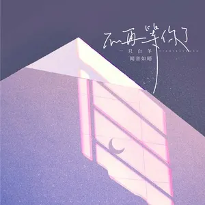 Ca nhạc Không Còn Chờ Đợi Người / 不再等你了 (Single) - Văn Âm Như Ngộ, Nhất Chích Bạch Dương