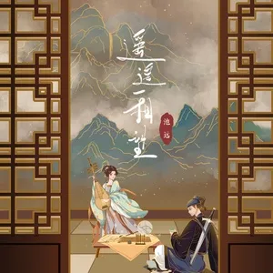 Diêu Diêu Nhất Tương Vọng / 遥遥一相望 (Single) - Chi Yuan