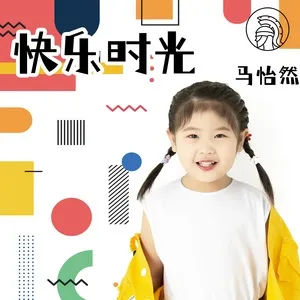Khoái Nhạc Thì Quang / 快乐时光 (Single) - Ma Yiran