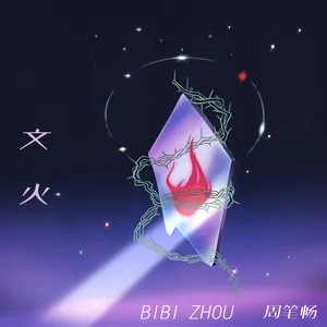 Lửa Nhỏ / 文火 (Single) - Châu Bút Sướng (Bibi Zhou)