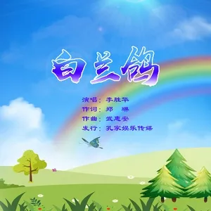 Nghe nhạc Bạch Lan Cáp / 白兰鸽 (Single) - Lý Thắng Hoa (Li Shenghua)