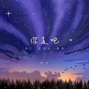Nghe ca nhạc Người Đi Đi / 你走吧 (Single) - Chu Nhất Bình
