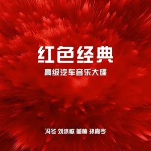 Red Classic (Premium Car Music Album) / 红色经典 (高级汽车音乐大碟) (EP) - Phùng Đông, Lưu Băng Ca, Đổng Nam, V.A
