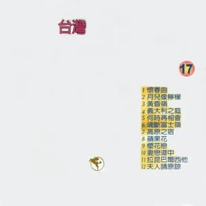 Nghe nhạc Taiwanese Classic Songs 17 / 台灣經典歌曲 17 - Lưu Thanh Trì