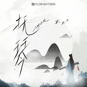 Nghe nhạc Đánh Đàn / 抚琴 (Single) - Tam Khối Mộc Đầu