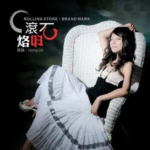 Rolling Stones Brand (Accompaniment for Learning to Sing) / 滚石烙印 (学唱版伴奏) - Lương Lâm