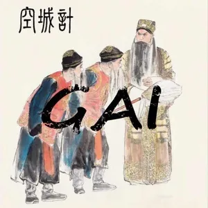 Không Thành Kế / 空城计 (Single) - GAI Châu Diên