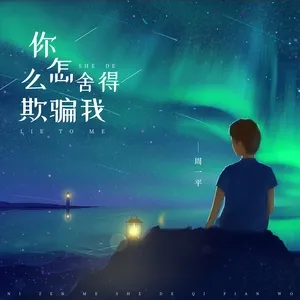 Nghe nhạc Sao Người Lừa Dối Ta / 你怎么舍得欺骗我 (Single) - Chu Nhất Bình
