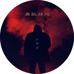 Nghe nhạc Trò Chơi Dũng Cảm / 勇敢游戏 (Single) - Thiếu Gia Y