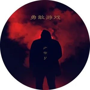 Trò Chơi Dũng Cảm / 勇敢游戏 (Single) - Thiếu Gia Y