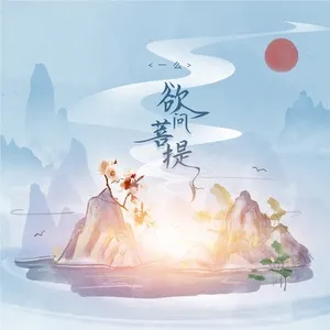 Muốn Hỏi Bồ Đề / 欲问菩提 (Single) - Nhất Yêu