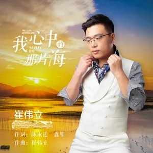 Biển Trong Trái Tim Tôi / 我心中的那片海 (EP) - Thôi Vĩ Lập (Cui Weili)