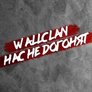 Nas ne dogonyat (Single) - WallClan