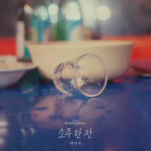 Tải nhạc hay A Glass of Soju (Single) Mp3 trực tuyến