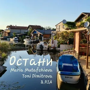 Stay / Остани (Single) - Maria Mutafchieva, Toni Dimitrova, RIA