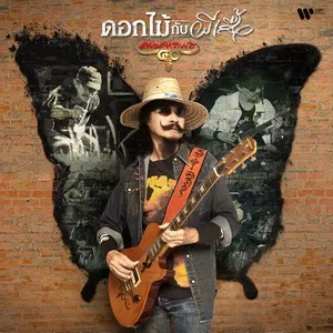 Dok Mai Gub Phee Suar (Single) - Carabao