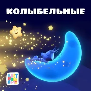 Lullabies / Колыбельные - Tsvetnyashki