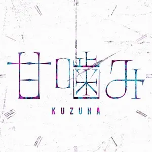 Sweet bite / 甘噛み (Single) - Kuzuha (Nijisanji)