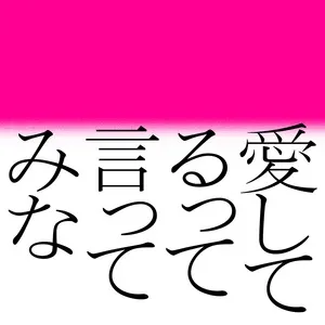Say I love you / 愛してるって言ってみな (Single) - Naotaro Moriyama