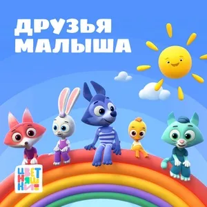Toddler's Friends / Друзья Малыша - Tsvetnyashki