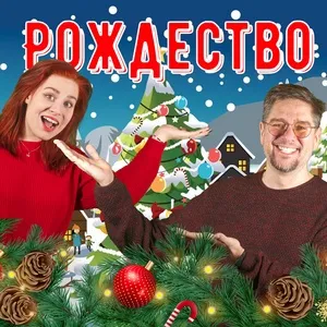 Christmas / Рождество (Single) - Papa Pavel i Maniasha